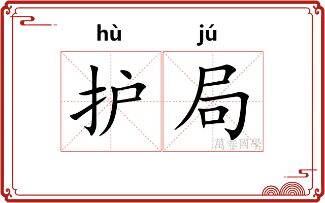 护局