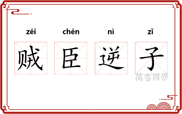 贼臣逆子