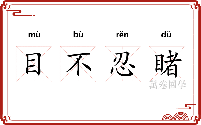 目不忍睹