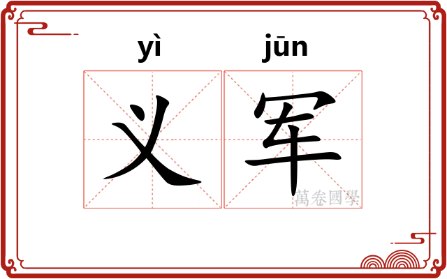 义军