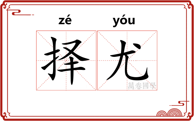 择尤
