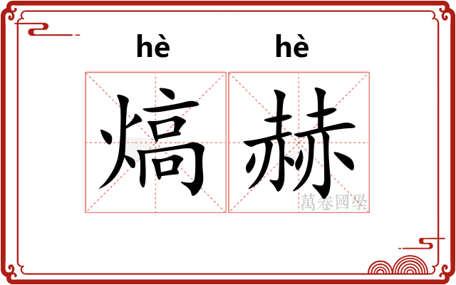 熇赫