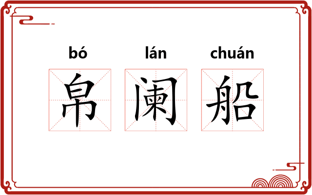 帛阑船