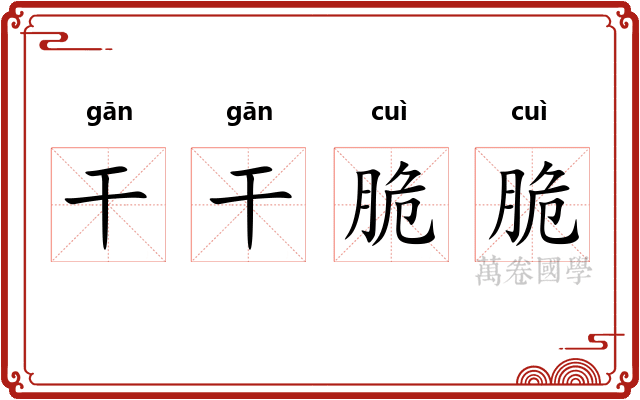 干干脆脆 干干脆脆