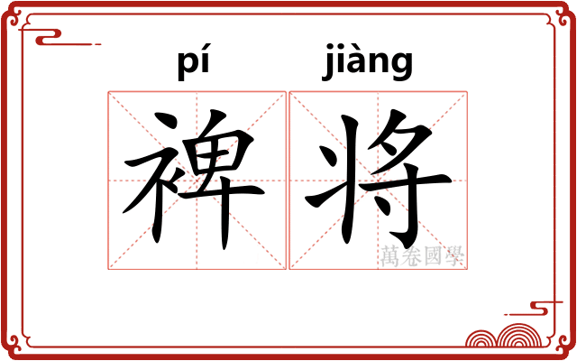 裨将