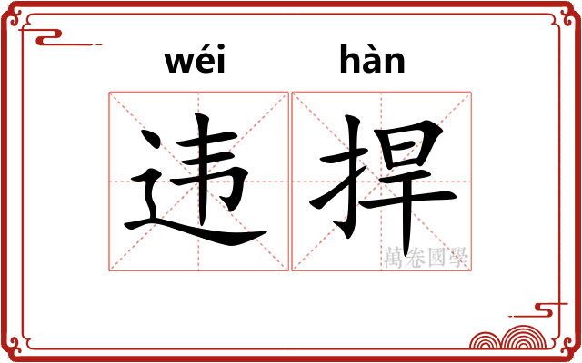 违捍