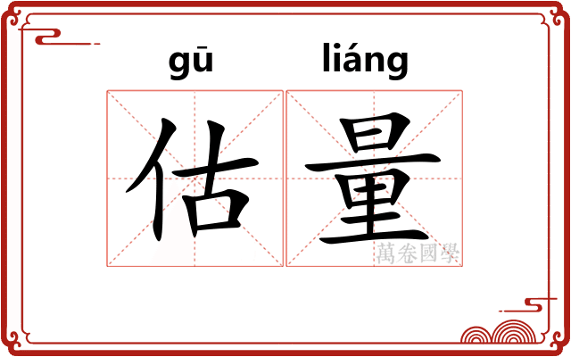 估量