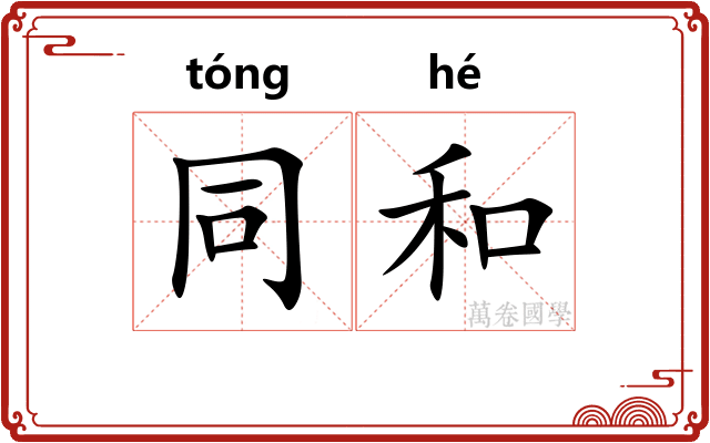 同和