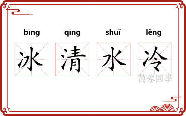 冰清水冷