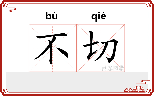 不切 不切