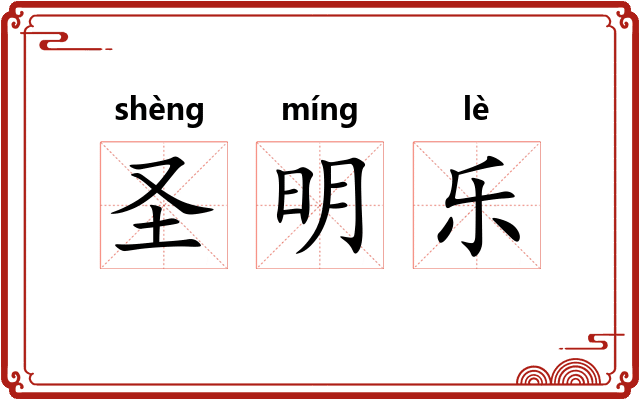 圣明乐 圣明乐