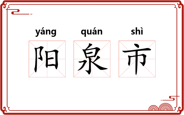 阳泉市