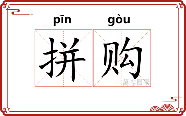 拼购