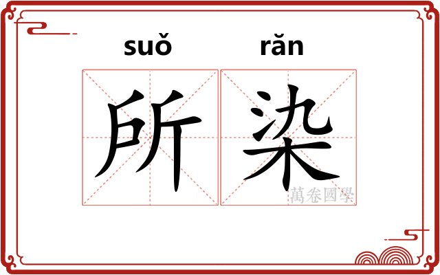 所染
