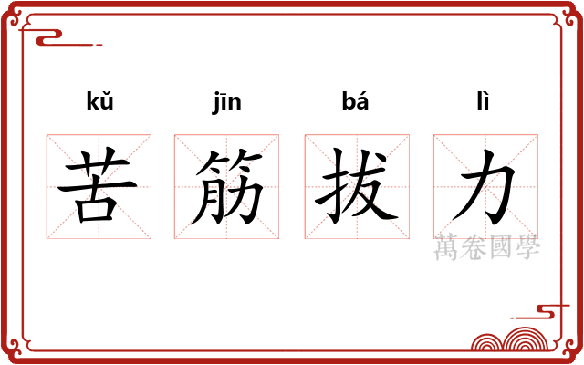 苦筋拔力 苦筋拔力