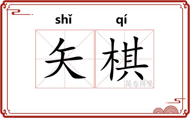 矢棋