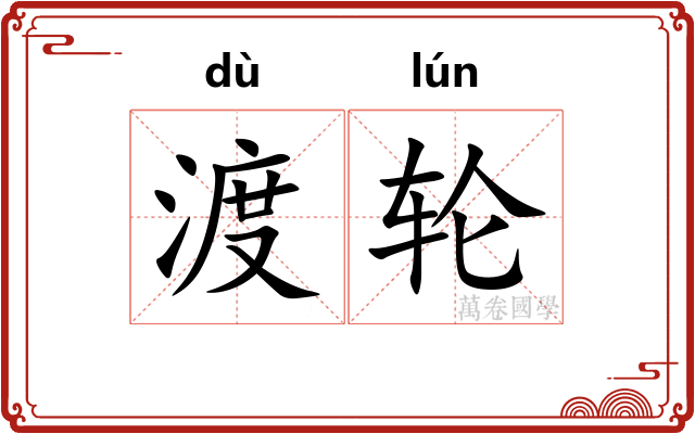 渡轮