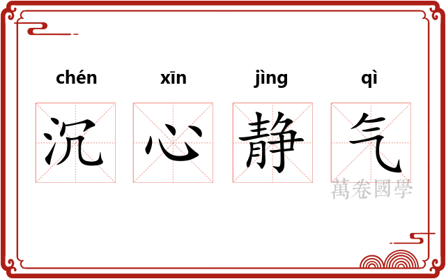 沉心静气