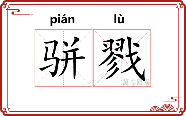 骈戮