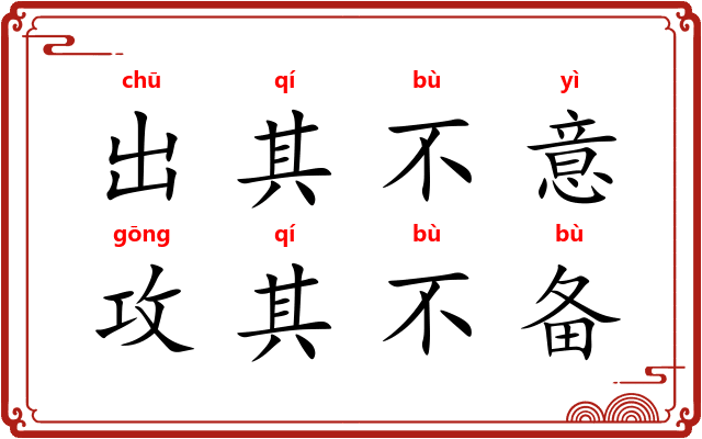 出其不意,攻其不备 出其不意,攻其不备