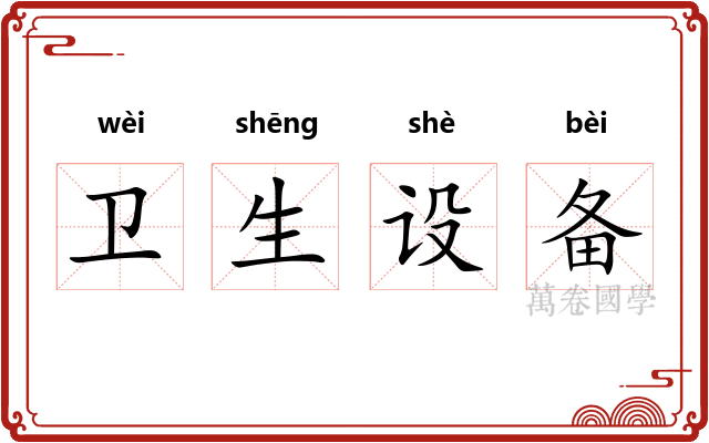 卫生设备