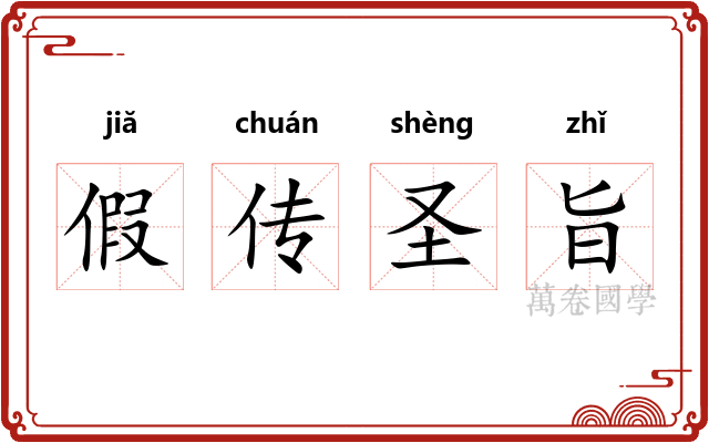 假传圣旨 假传圣旨