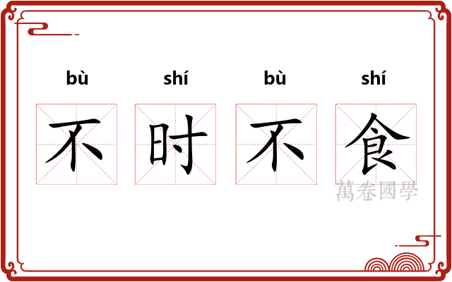 不时不食