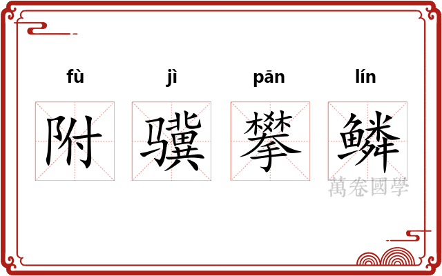 附骥攀鳞