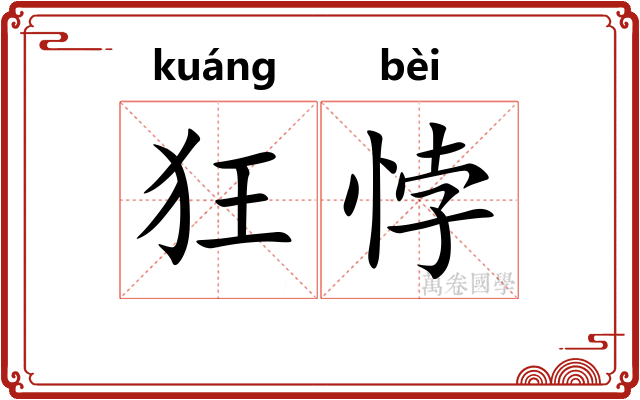 狂悖