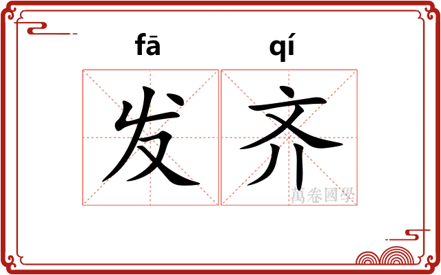 发齐 发齐