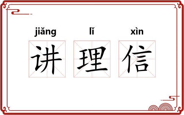 讲理信
