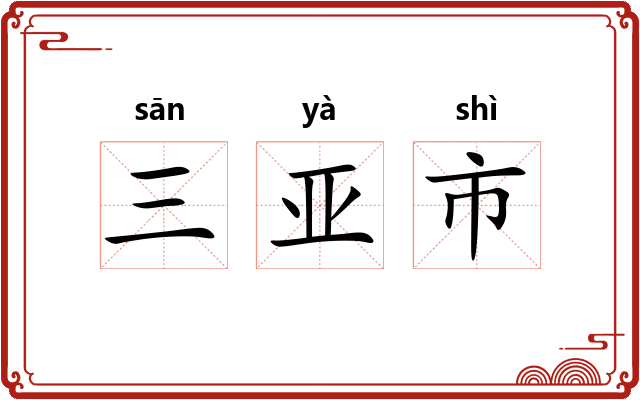 三亚市 三亚市