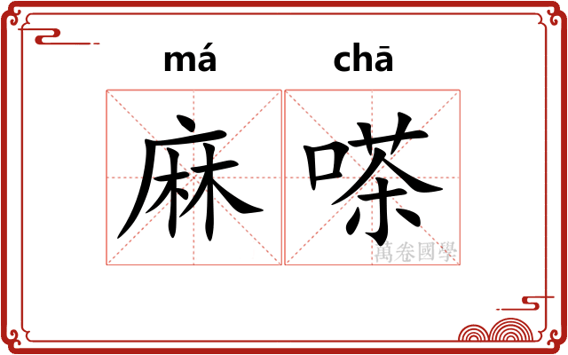 麻嗏