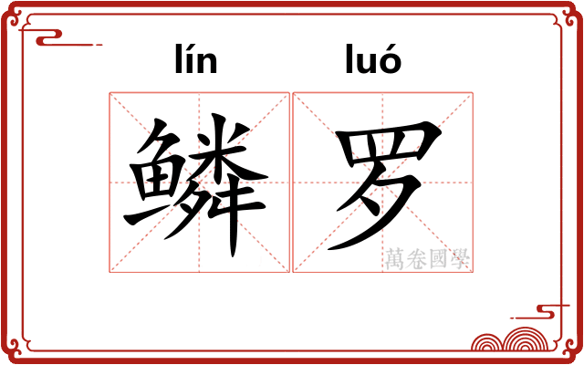 鳞罗