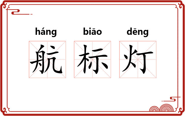 航标灯