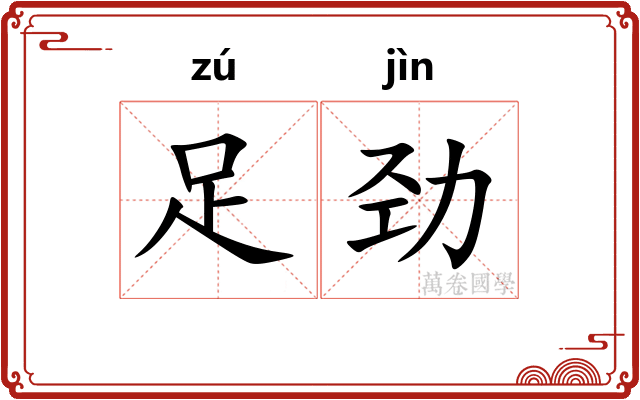 足劲
