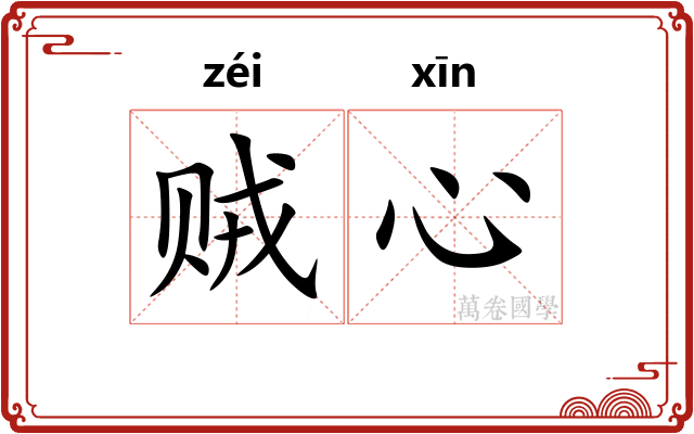 贼心