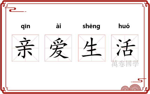 亲爱生活