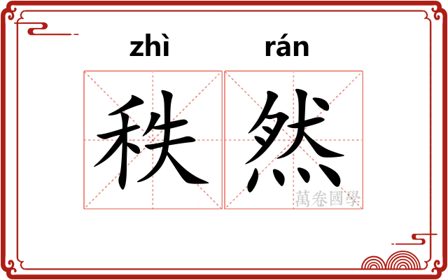 秩然
