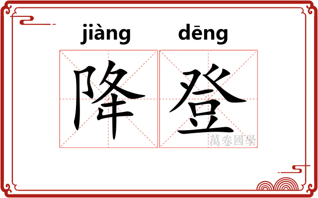 降登