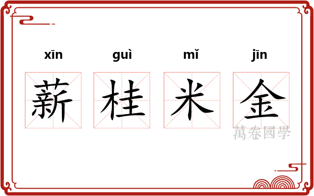 薪桂米金