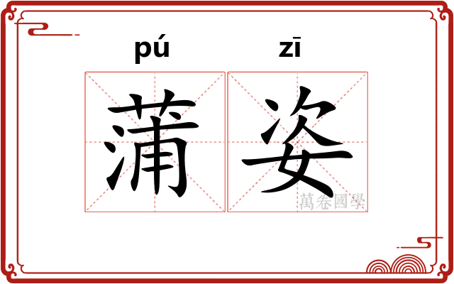 蒲姿