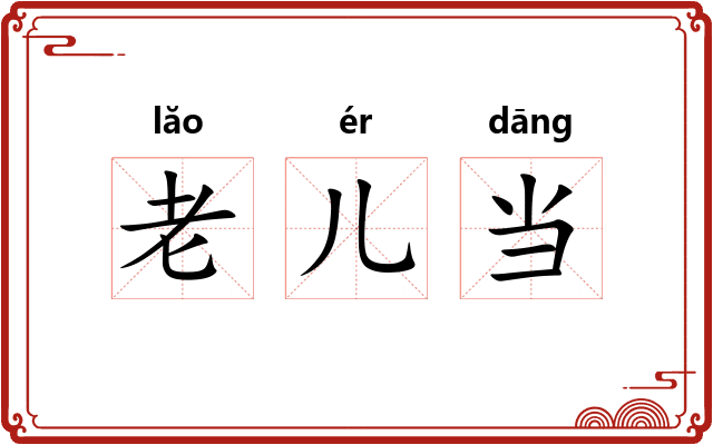 老儿当