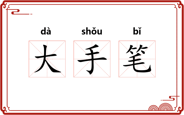 大手笔