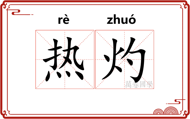 热灼 热灼