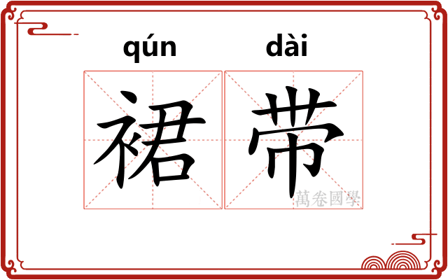 裙带