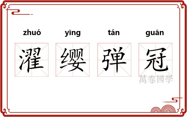 濯缨弹冠