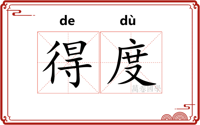 得度
