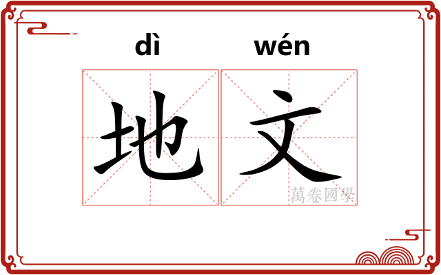 地文