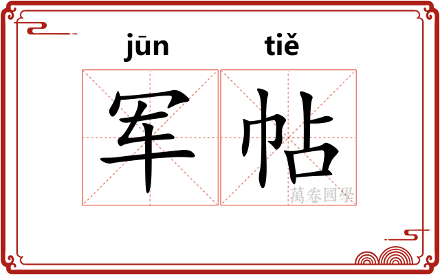 军帖